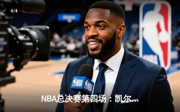 NBA总决赛第四场：凯尔特人绝地反击扳平大比分，布朗独揽40分创生涯新高 - 4