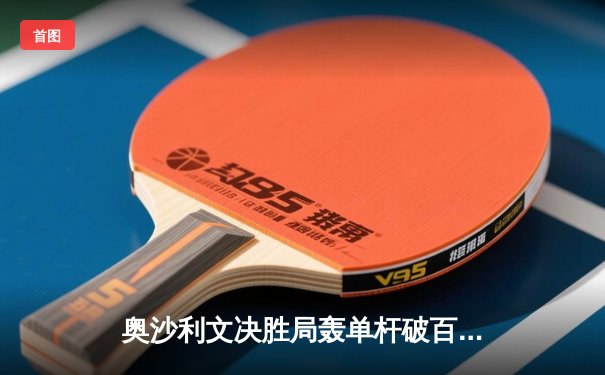 奥沙利文决胜局轰单杆破百，6-5险胜特鲁姆普问鼎上海大师赛