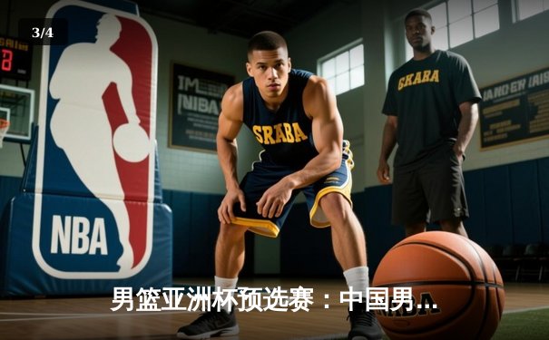 男篮亚洲杯预选赛：中国男篮末节崩盘不敌日本，无缘连续20场不败纪录 - 3