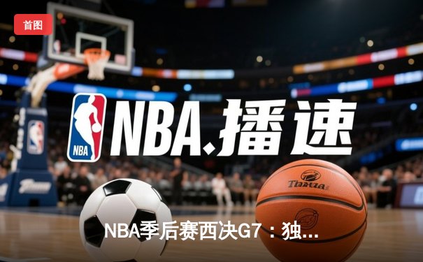 NBA季后赛西决G7：独行侠124-103大胜森林狼，东契奇三双带队晋级总决赛