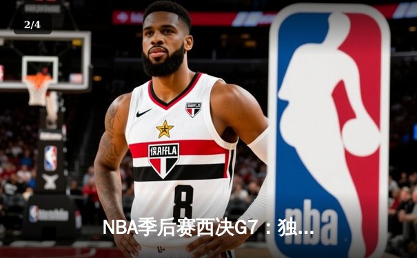 NBA季后赛西决G7：独行侠124-103大胜森林狼，东契奇三双带队晋级总决赛 - 2