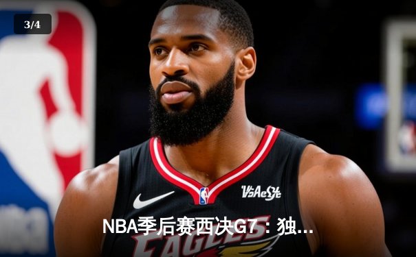 NBA季后赛西决G7：独行侠124-103大胜森林狼，东契奇三双带队晋级总决赛 - 3