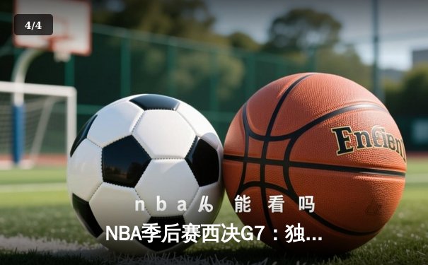 NBA季后赛西决G7：独行侠124-103大胜森林狼，东契奇三双带队晋级总决赛 - 4