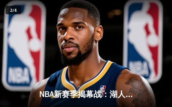 NBA新赛季揭幕战：湖人加时险胜勇士，詹姆斯39分力挽狂澜 - 2