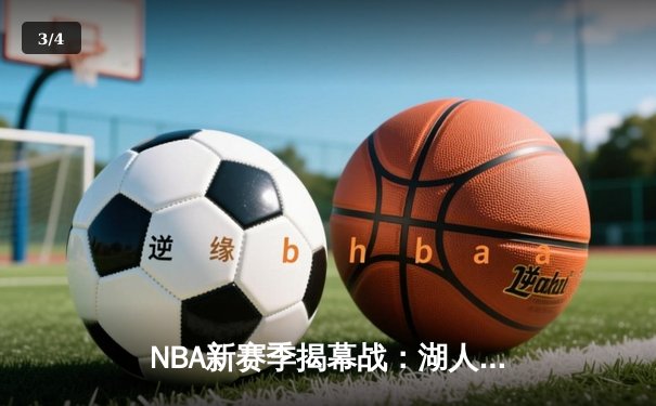 NBA新赛季揭幕战：湖人加时险胜勇士，詹姆斯39分力挽狂澜 - 3