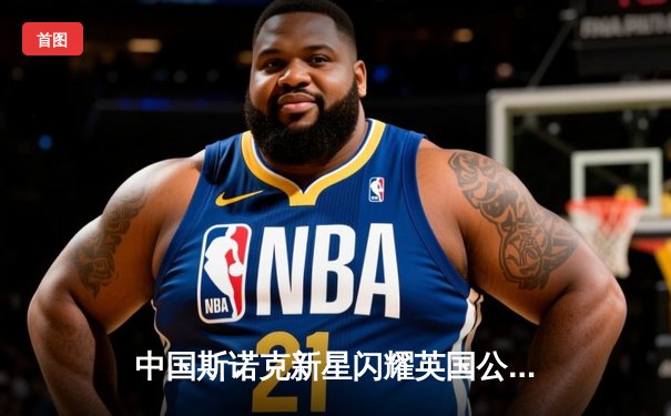 中国斯诺克新星闪耀英国公开赛 赵心童连克强敌晋级八强