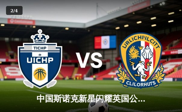 中国斯诺克新星闪耀英国公开赛 赵心童连克强敌晋级八强 - 2