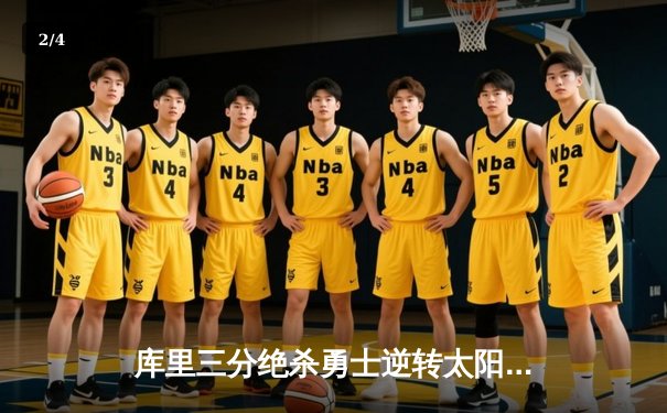 库里三分绝杀勇士逆转太阳，勇士豪取五连胜巩固西部第三 - 2