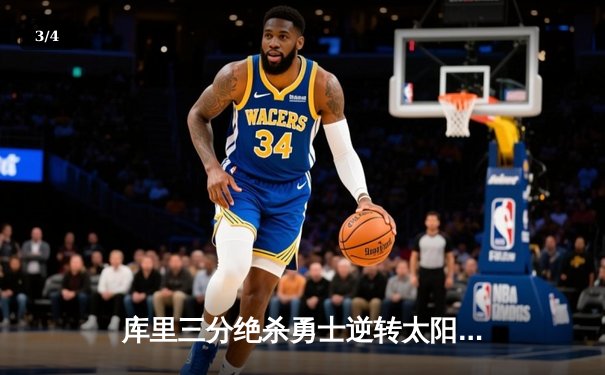 库里三分绝杀勇士逆转太阳，勇士豪取五连胜巩固西部第三 - 3