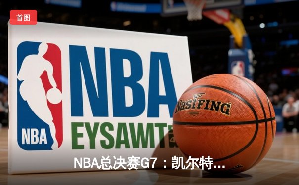 NBA总决赛G7：凯尔特人险胜勇士，塔图姆狂砍41分荣膺FMVP