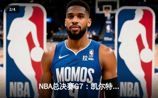 NBA总决赛G7：凯尔特人险胜勇士，塔图姆狂砍41分荣膺FMVP - 2