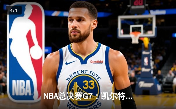 NBA总决赛G7：凯尔特人险胜勇士，塔图姆狂砍41分荣膺FMVP - 4