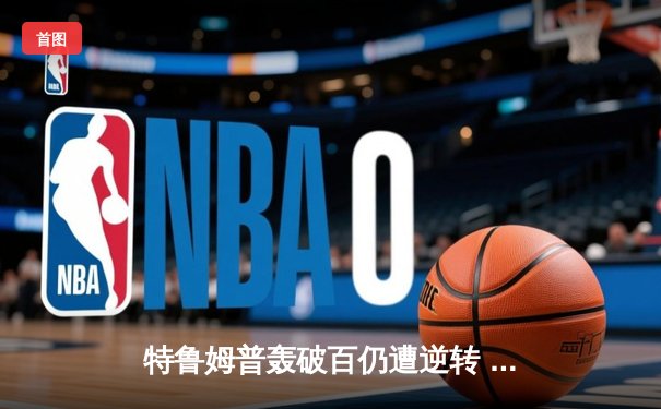 特鲁姆普轰破百仍遭逆转 凯伦·威尔逊18-14夺斯诺克世锦赛首冠