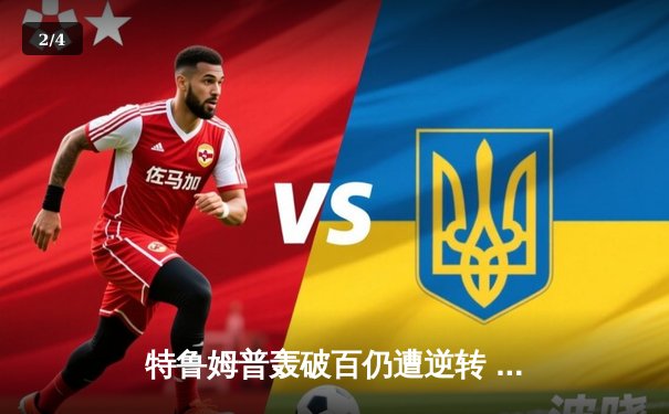 特鲁姆普轰破百仍遭逆转 凯伦·威尔逊18-14夺斯诺克世锦赛首冠 - 2