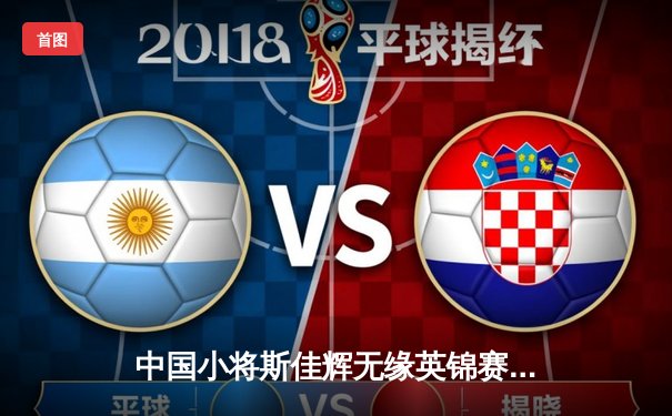 中国小将斯佳辉无缘英锦赛四强 决胜局惜败奥沙利文