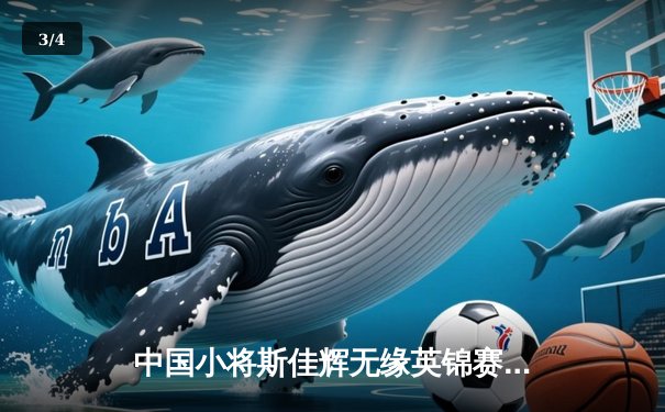 中国小将斯佳辉无缘英锦赛四强 决胜局惜败奥沙利文 - 3