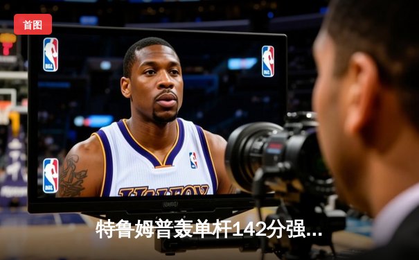 特鲁姆普轰单杆142分强势夺冠 中国斯诺克新星吴宜泽屈居亚军