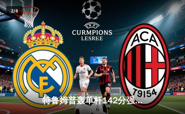 特鲁姆普轰单杆142分强势夺冠 中国斯诺克新星吴宜泽屈居亚军 - 2