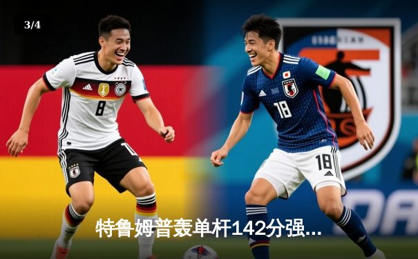 特鲁姆普轰单杆142分强势夺冠 中国斯诺克新星吴宜泽屈居亚军 - 3