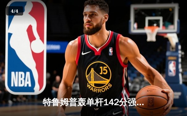 特鲁姆普轰单杆142分强势夺冠 中国斯诺克新星吴宜泽屈居亚军 - 4