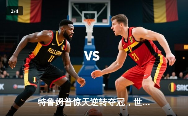 特鲁姆普惊天逆转夺冠，世界斯诺克锦标赛迎新冠军 - 2