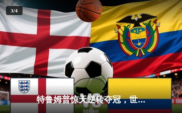 特鲁姆普惊天逆转夺冠，世界斯诺克锦标赛迎新冠军 - 3