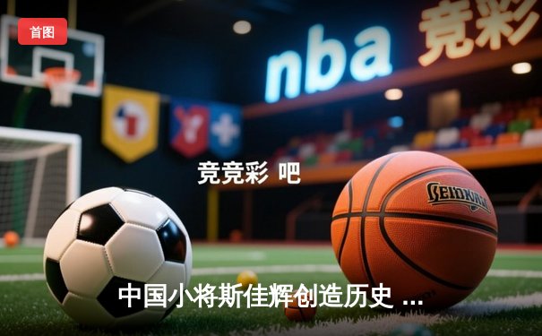 中国小将斯佳辉创造历史 世锦赛连克强敌晋级四强