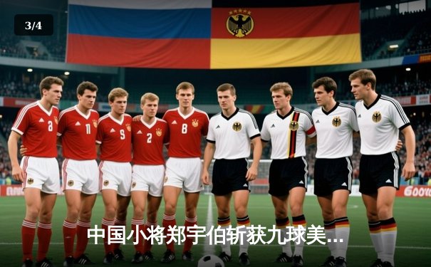 中国小将郑宇伯斩获九球美国公开赛冠军，中国台球迎来历史性突破 - 3