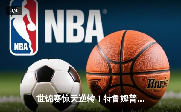 世锦赛惊天逆转！特鲁姆普18-16绝杀奥沙利文，夺第四座冠军奖杯 - 4