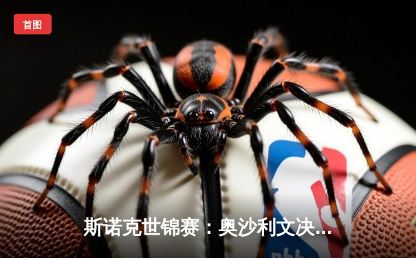 斯诺克世锦赛：奥沙利文决胜局险胜特鲁姆普，第七冠创历史