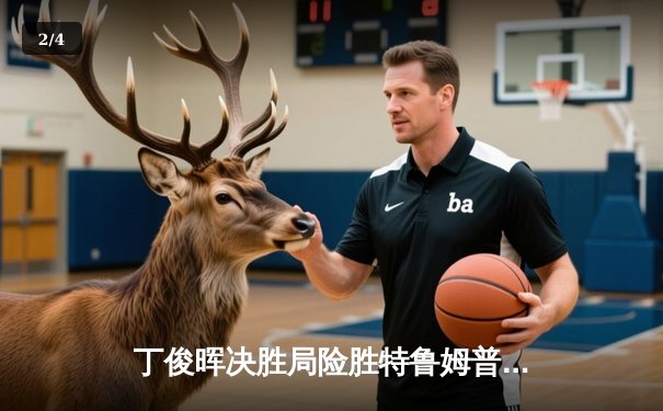 丁俊晖决胜局险胜特鲁姆普，挺进斯诺克大师赛四强 - 2