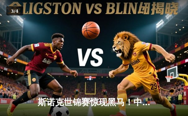 斯诺克世锦赛惊现黑马！中国小将周跃龙决胜局绝杀卫冕冠军，首度闯入四强 - 3