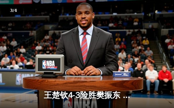 王楚钦4-3险胜樊振东 首夺WTT沙特大满贯男单桂冠 - 3