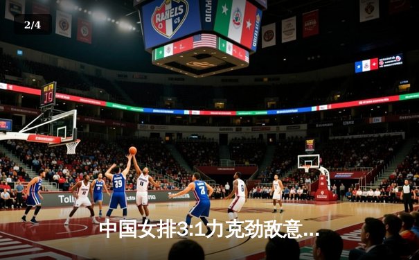 中国女排3:1力克劲敌意大利，朱婷独揽28分彰显核心价值 - 2