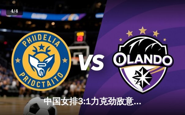 中国女排3:1力克劲敌意大利，朱婷独揽28分彰显核心价值 - 4