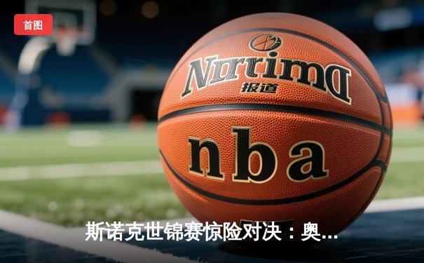 斯诺克世锦赛惊险对决：奥沙利文决胜局绝杀特鲁姆普第六次封王