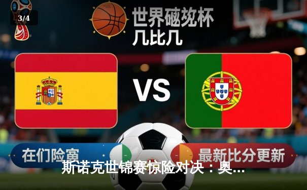 斯诺克世锦赛惊险对决：奥沙利文决胜局绝杀特鲁姆普第六次封王 - 3