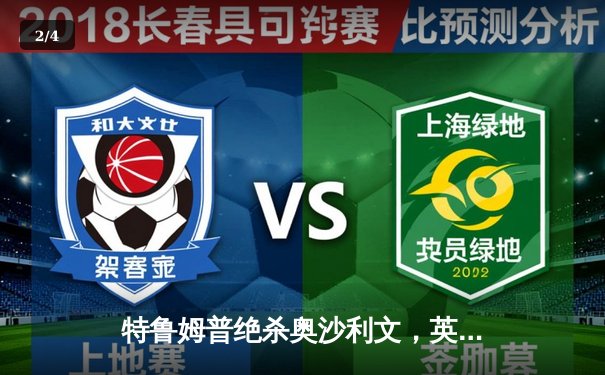 特鲁姆普绝杀奥沙利文，英格兰赛上演经典九球对决 - 2