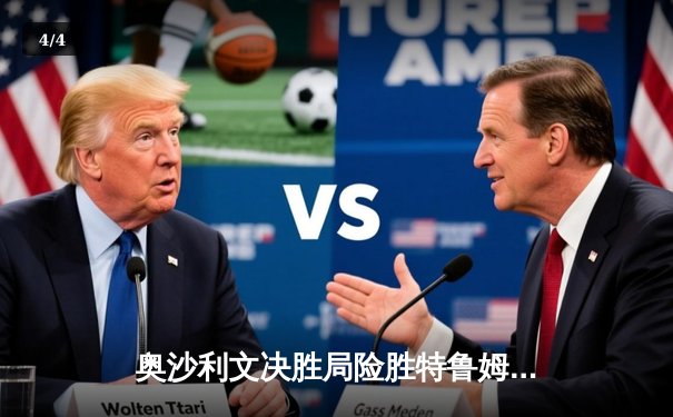 奥沙利文决胜局险胜特鲁姆普 第九次加冕大师赛桂冠 - 4