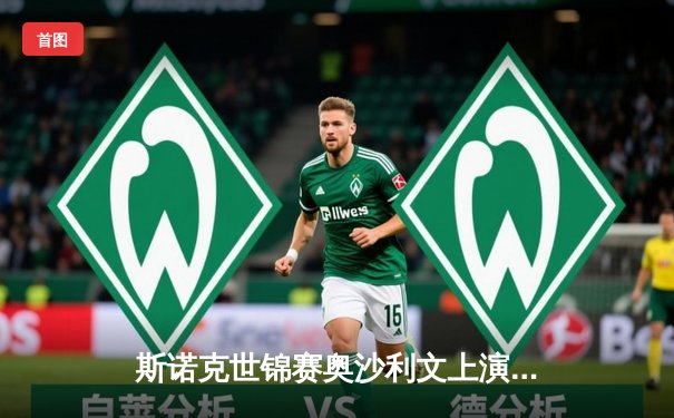 斯诺克世锦赛奥沙利文上演惊天逆转 第六次加冕克鲁斯堡封王