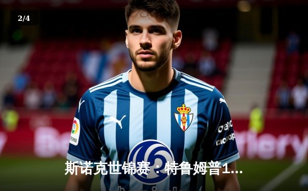 斯诺克世锦赛：特鲁姆普18-15险胜奥沙利文，四度封王成就传奇 - 2