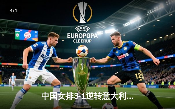 中国女排3-1逆转意大利，张常宁砍24分率队夺VNL开门红 - 4