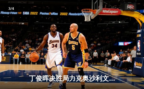 丁俊晖决胜局力克奥沙利文，时隔八年再夺斯诺克国锦赛冠军 - 3