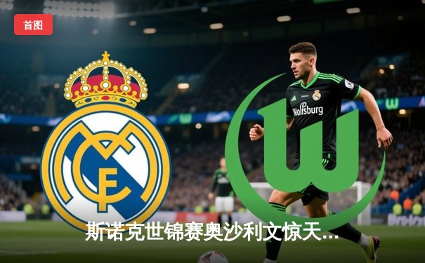 斯诺克世锦赛奥沙利文惊天逆转 18-16险胜特鲁姆普夺第八冠