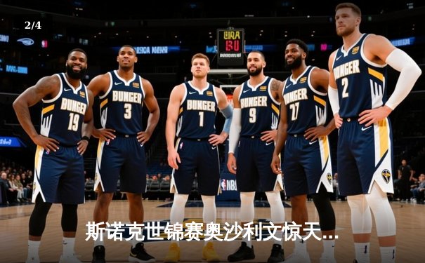 斯诺克世锦赛奥沙利文惊天逆转 18-16险胜特鲁姆普夺第八冠 - 2