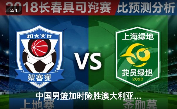 中国男篮加时险胜澳大利亚，周琦26+16制霸内线 - 2