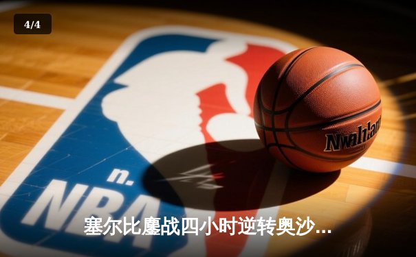 塞尔比鏖战四小时逆转奥沙利文，第九次问鼎斯诺克大师赛冠军 - 4