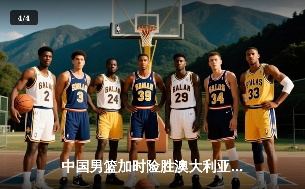 中国男篮加时险胜澳大利亚，周琦砍28+15主宰内线 - 4