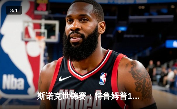 斯诺克世锦赛：特鲁姆普18-15险胜奥沙利文 三度加冕世界冠军 - 3