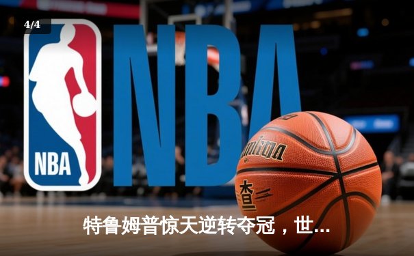 特鲁姆普惊天逆转夺冠，世界斯诺克锦标赛上演史诗对决 - 4